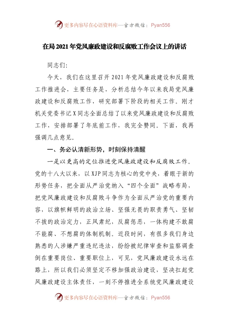 在2021年党风廉政建设和反腐败工作会议上的讲话.docx_第1页