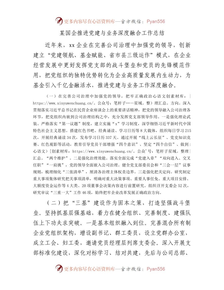 国企公司推进党建与业务深度融合工作总结.docx_第1页