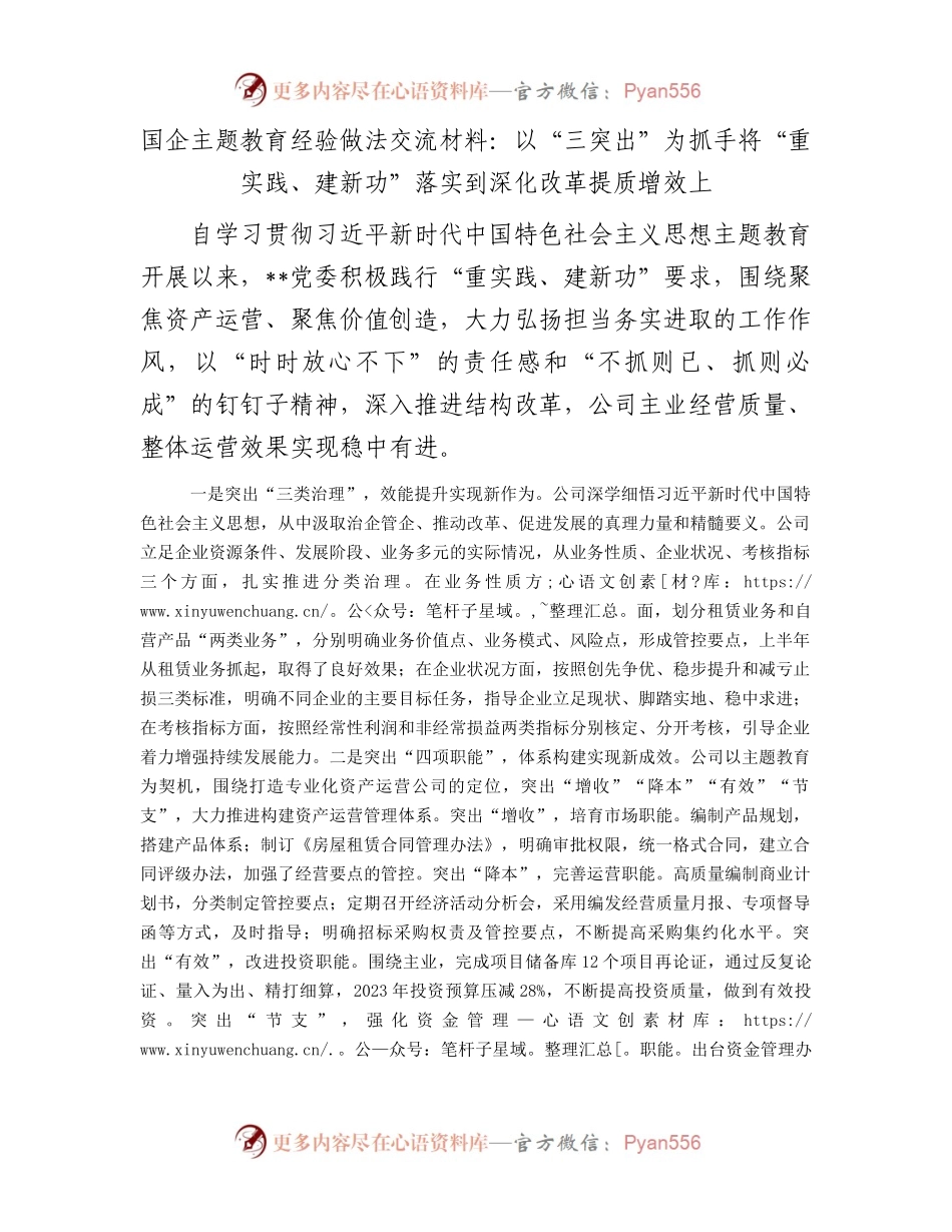 国企主题教育经验做法交流材料：以“三突出”为抓手将“重实践、建新功”落实到深化改革提质增效上.docx_第1页