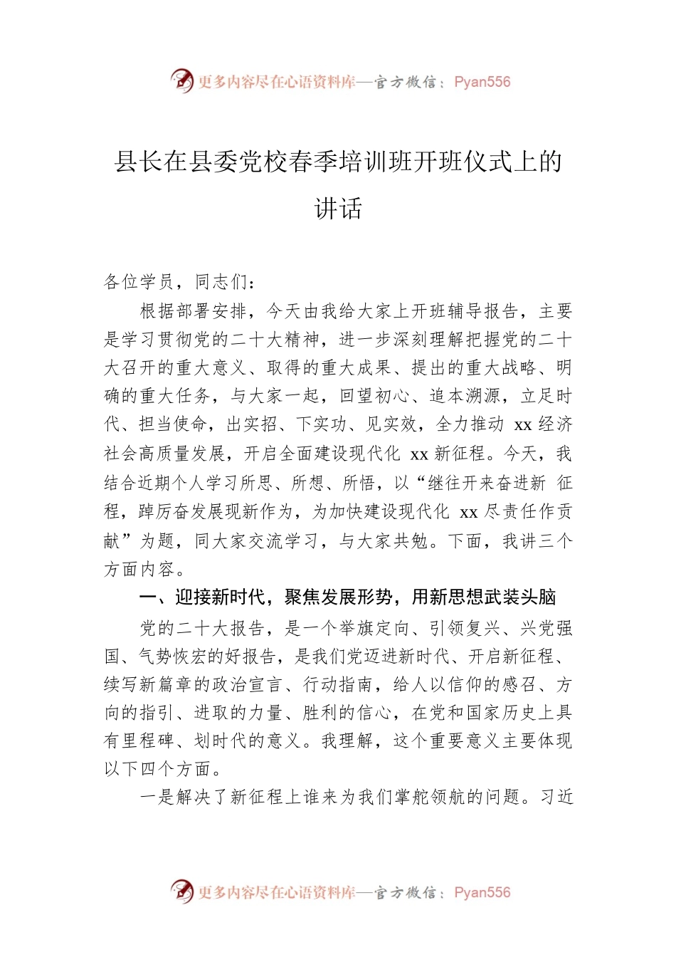 县长在县委党校春季培训班开班仪式上的讲话.docx_第1页