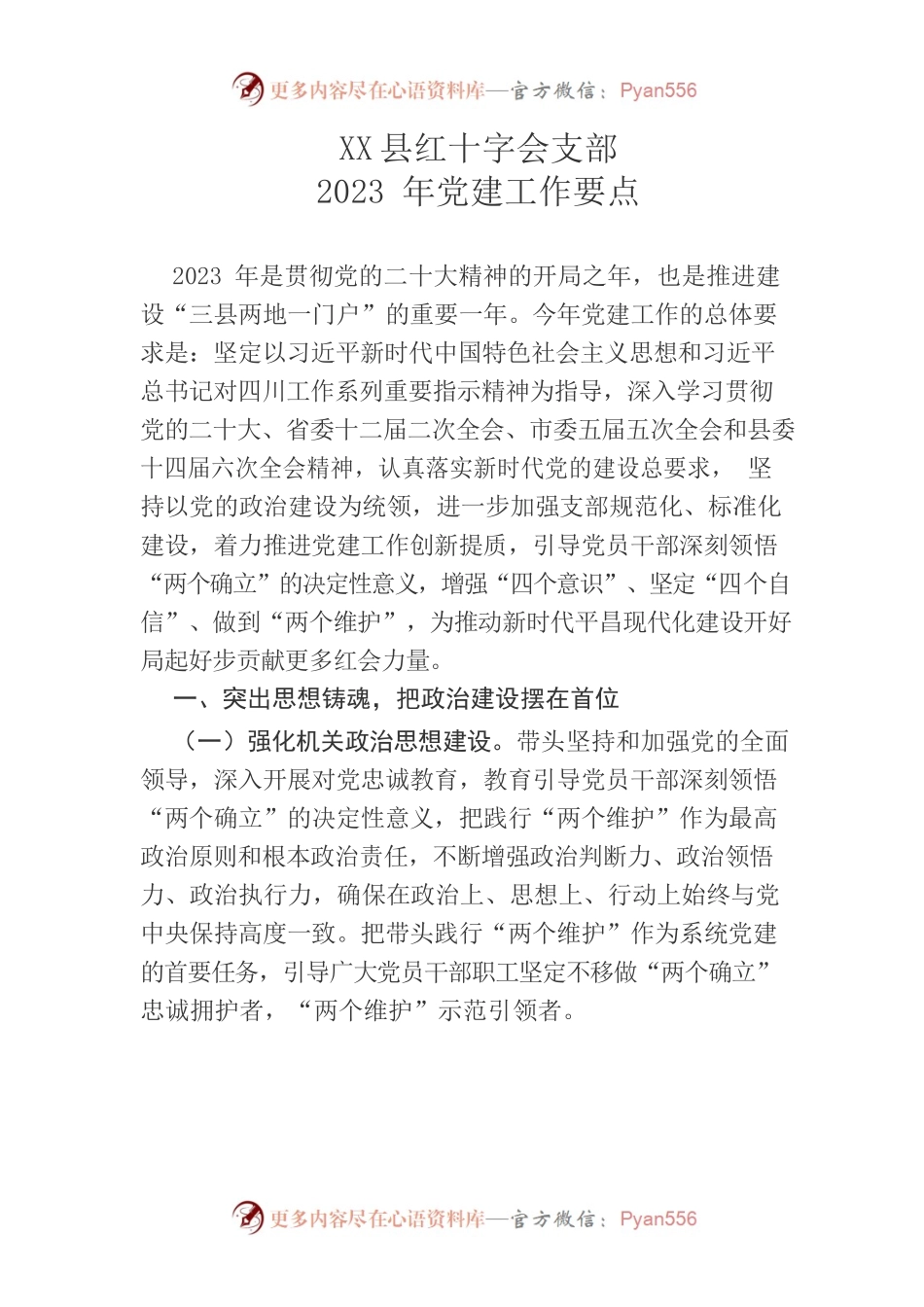 县红十字会支部2023年党建工作要点.docx_第1页