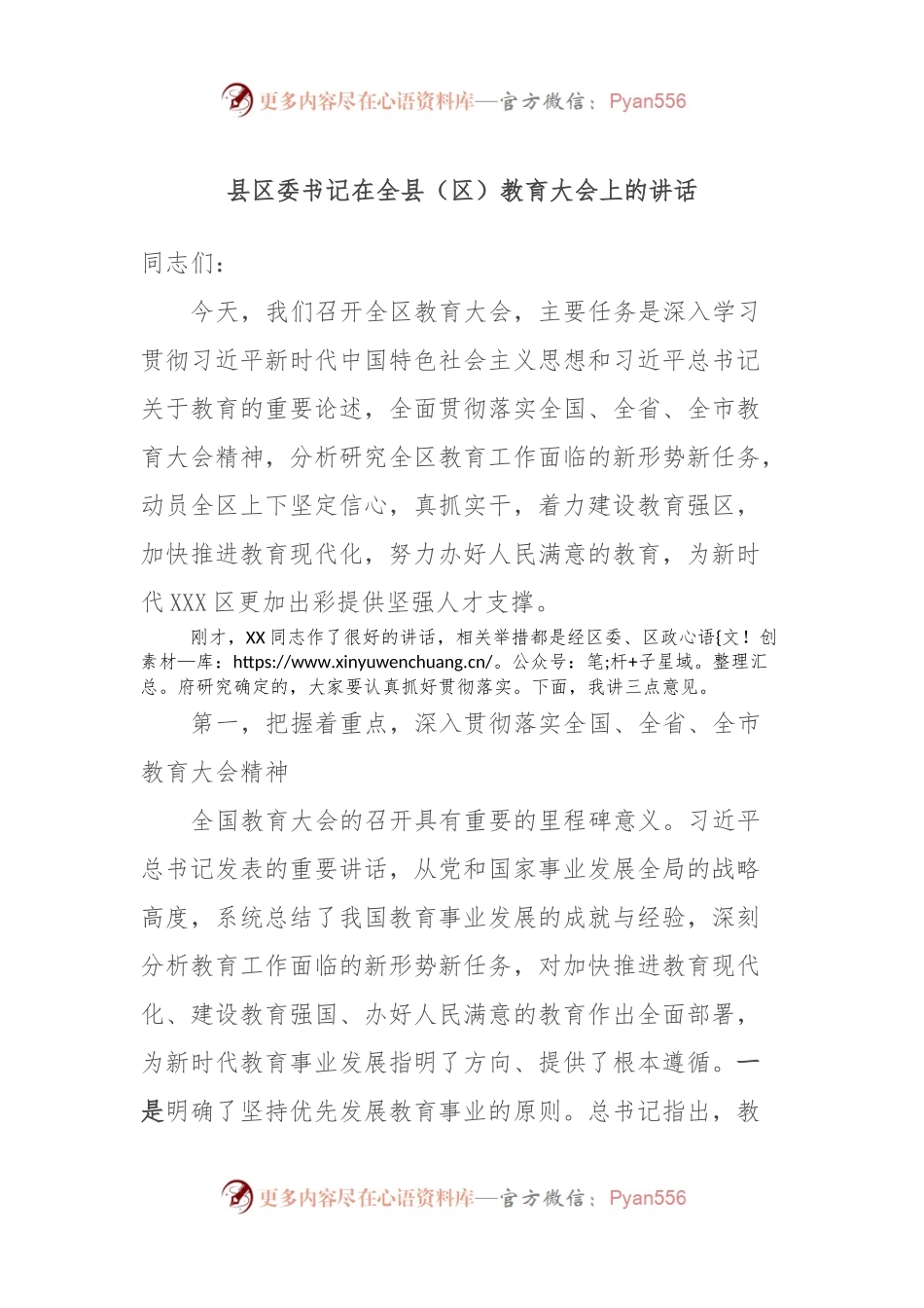 县区委书记在全县（区）教育大会上的讲话稿.docx_第1页