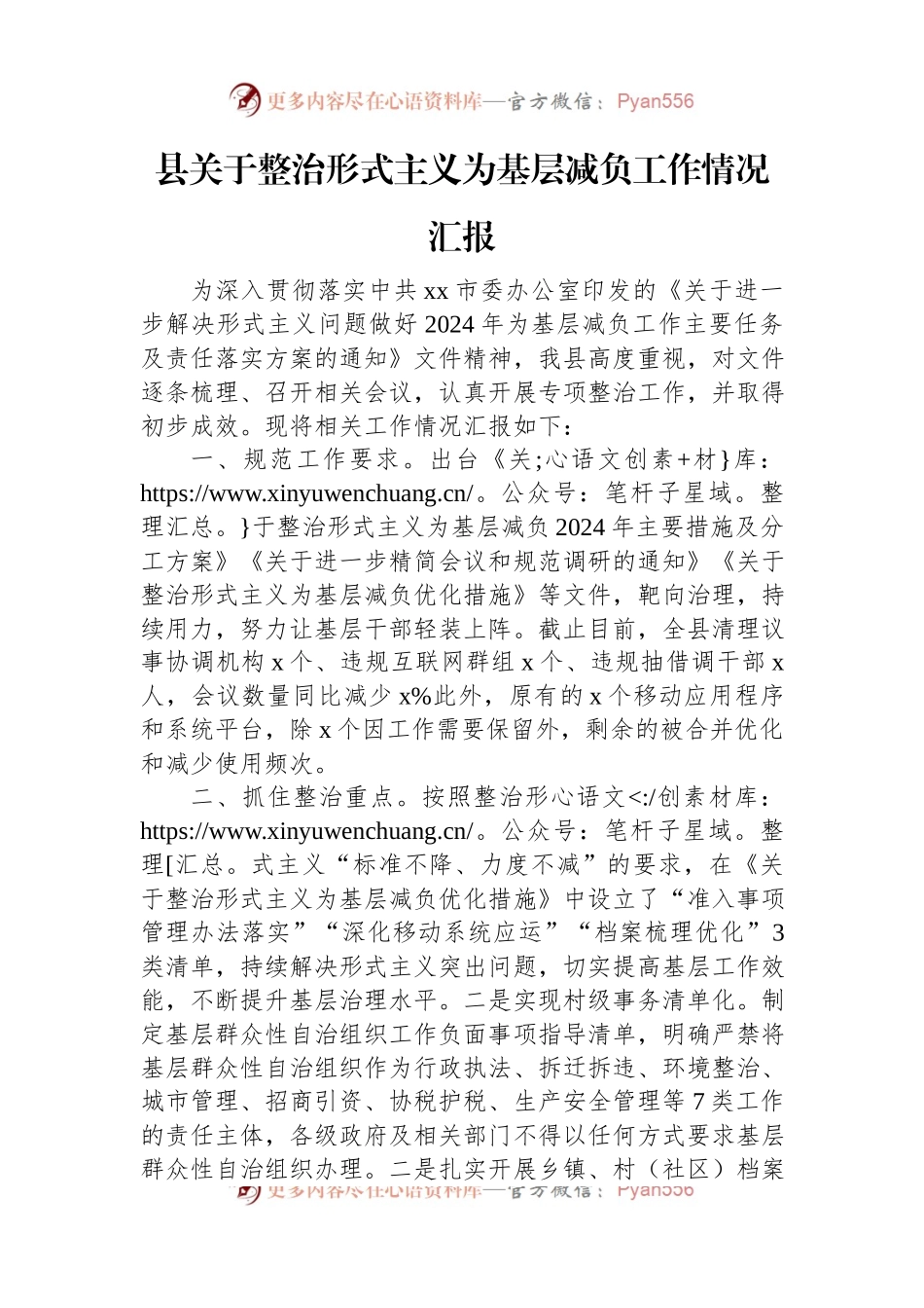 县关于整治形式主义为基层减负工作情况汇报.docx_第1页