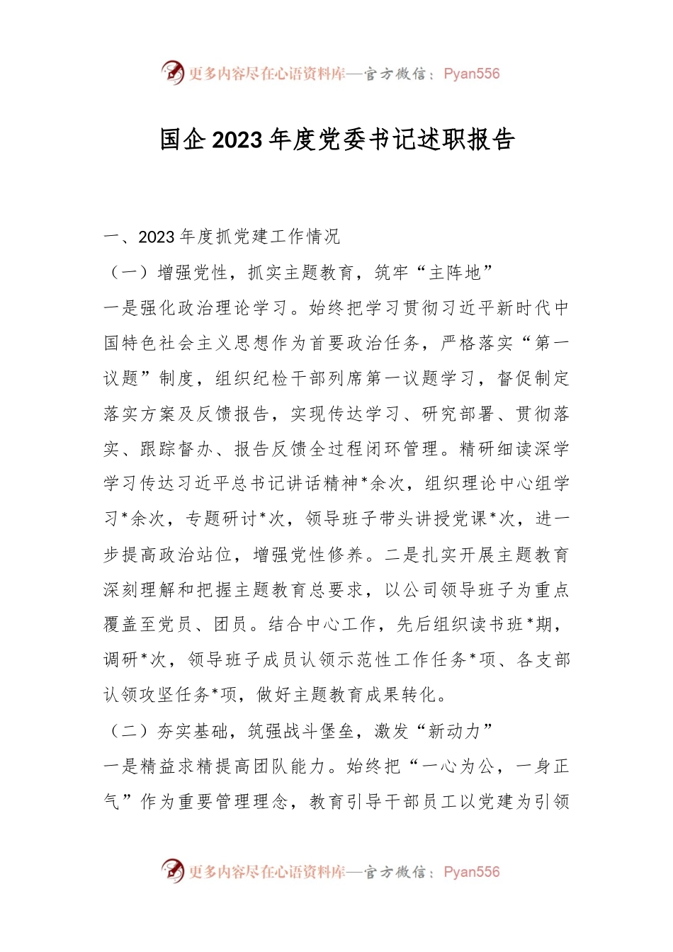 国企2023年度党委书记述职报告.docx_第1页