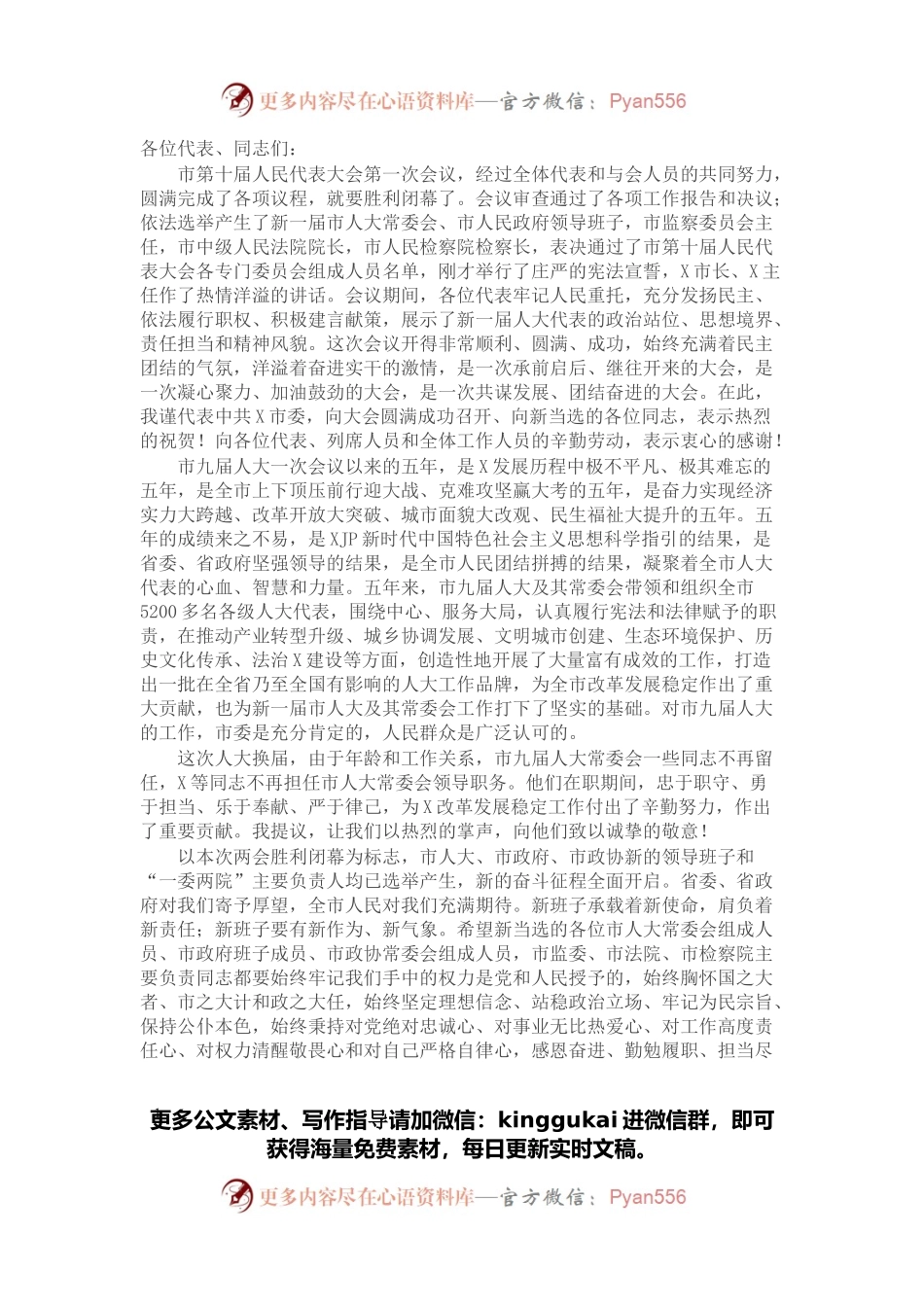 在2022年市X届人大一次会议闭幕会上的讲话.docx_第1页