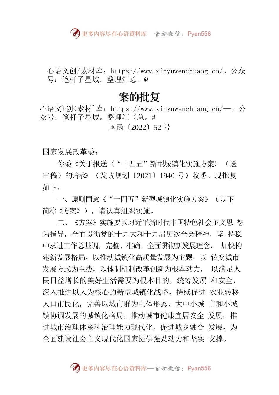 国务院关于“十四五”新型城镇化实施方案的批复.docx_第1页