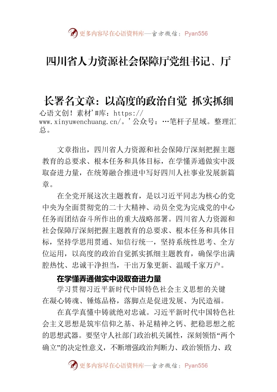四川省人力资源社会保障厅党组书记、厅长署名文章：以高度的政治自觉 抓实抓细主题教育.docx_第1页
