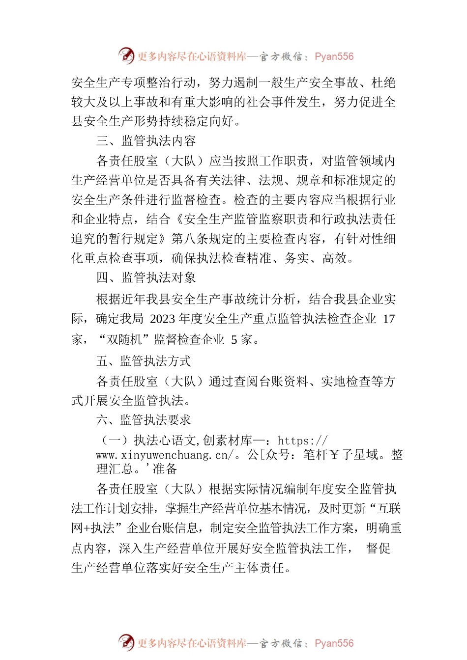 县应急管理局2023年安全监管执法工作计划.docx_第2页