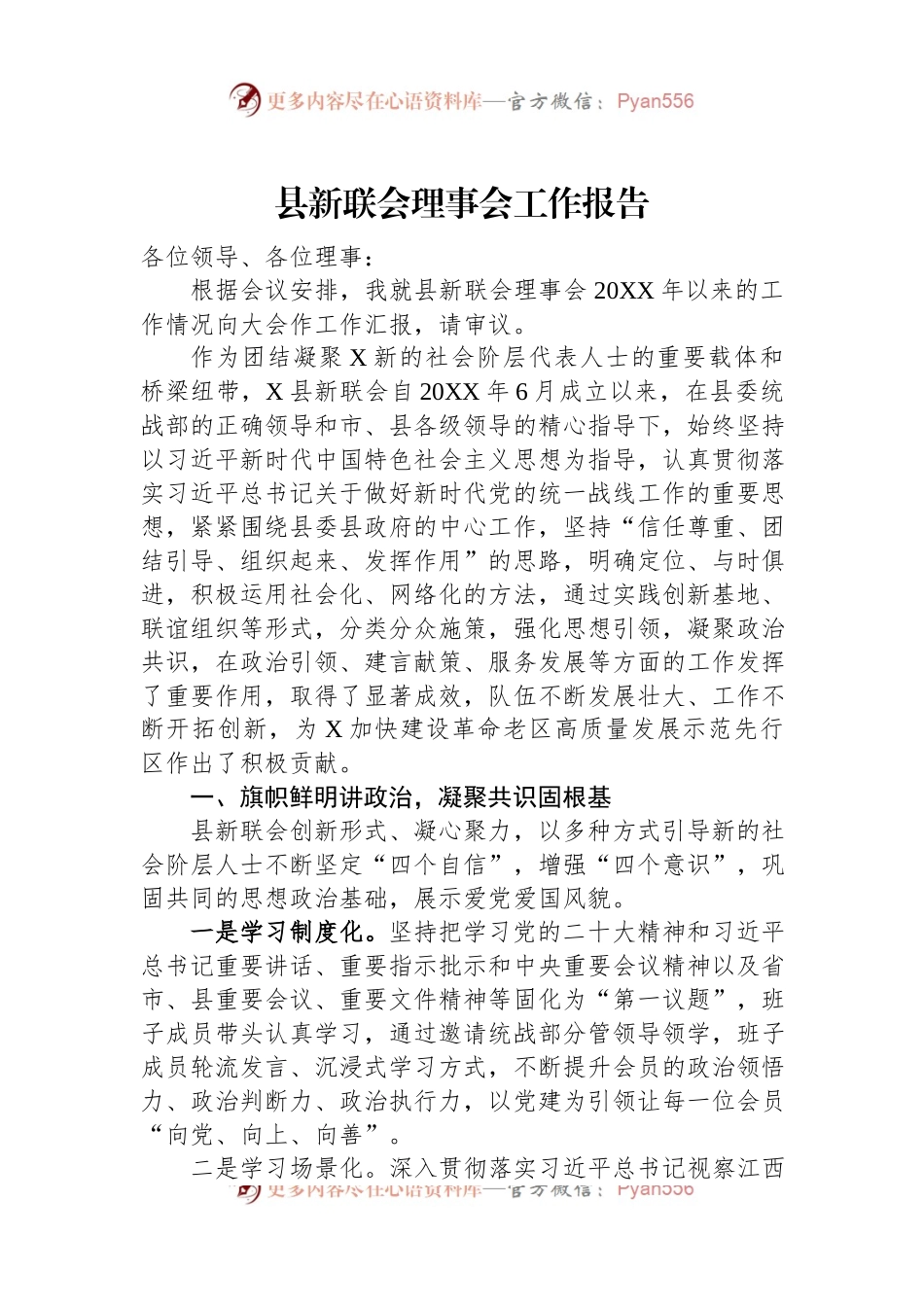 县新联会理事会工作报告.docx_第1页