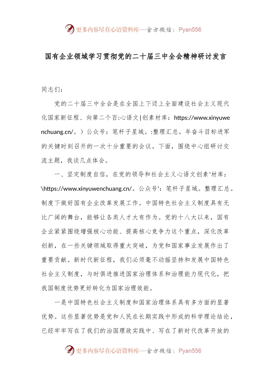 国有企业领域学习贯彻党的二十届三中全会精神研讨发言.docx_第1页