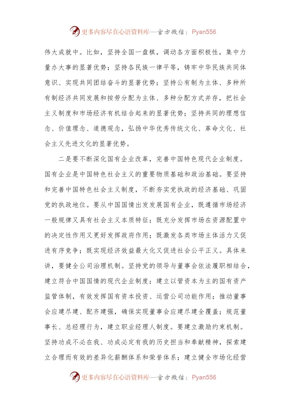 国有企业领域学习贯彻党的二十届三中全会精神研讨发言.docx_第2页