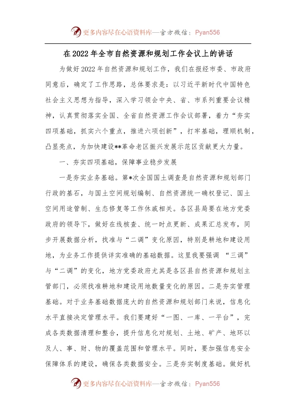 在2022年全市自然资源和规划工作会议上的讲话.docx_第1页