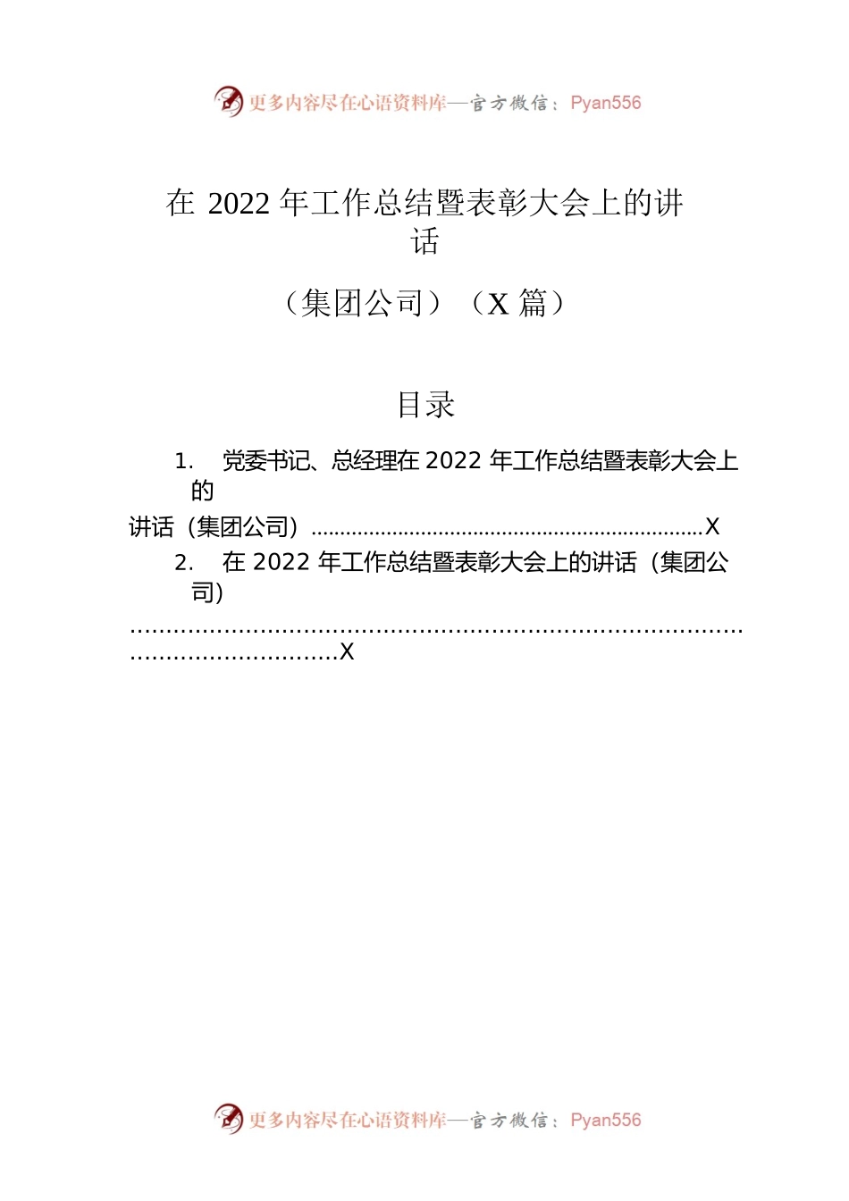 在2022年工作总结暨表彰大会上的讲话（集团公司）（2篇）.docx_第1页
