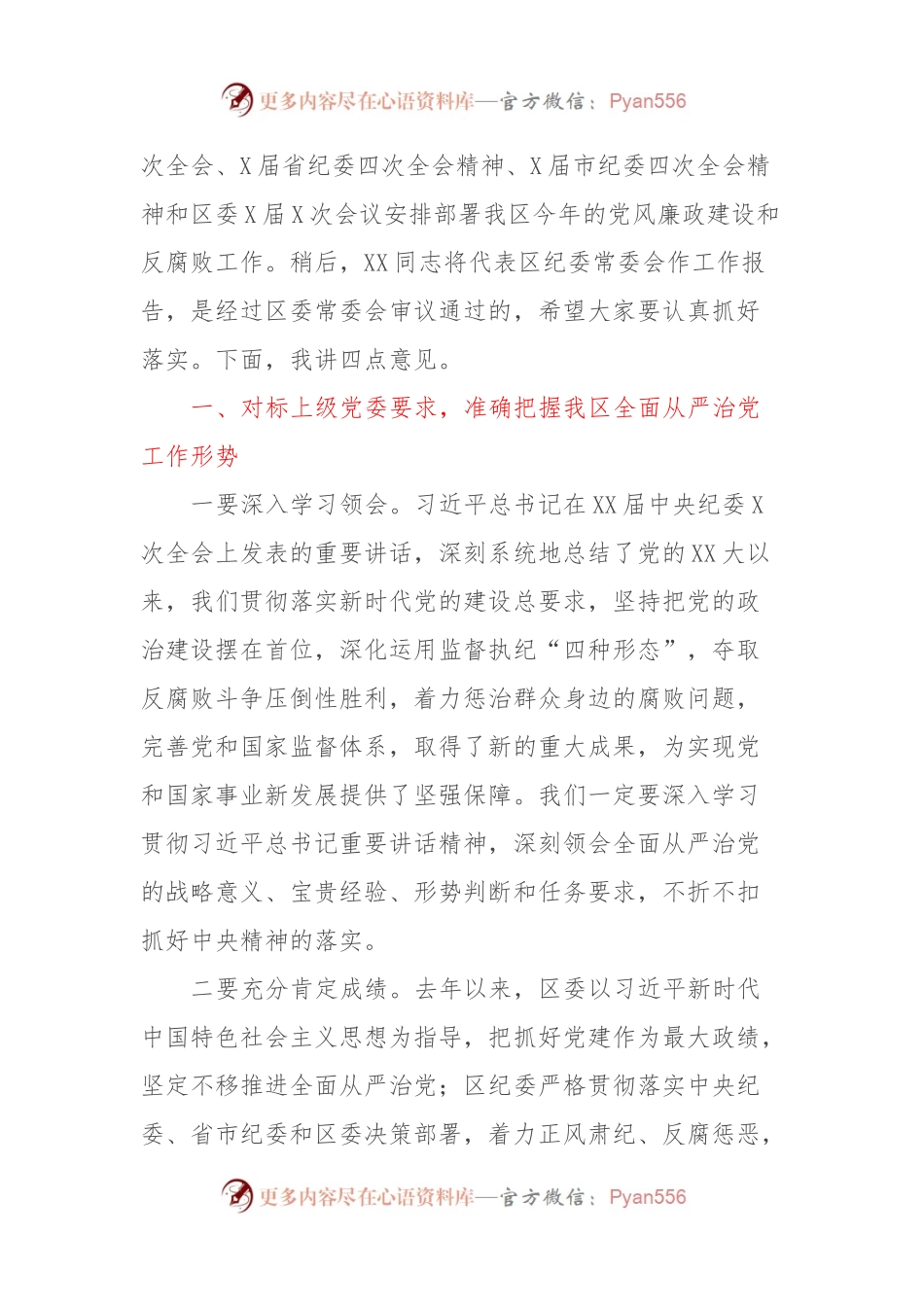 县区委书记在县区纪委全会上的讲话稿.docx_第2页