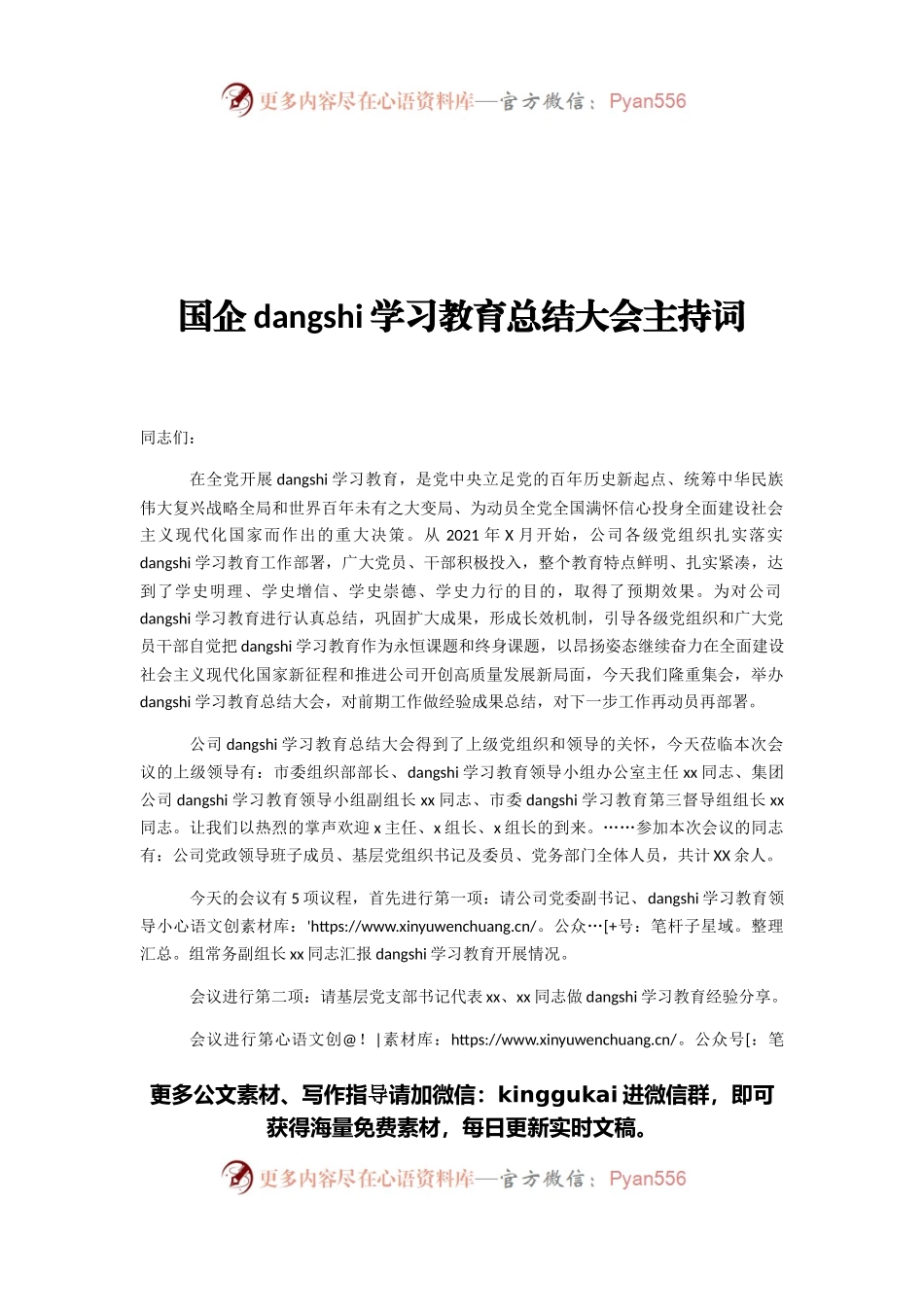 国企党史学习教育总结大会主持词.docx_第1页