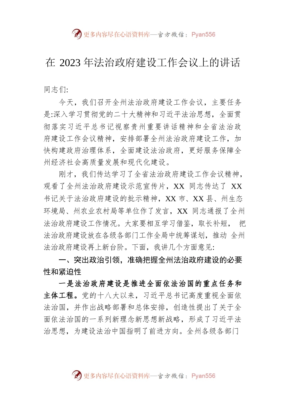 在2023年法治政府建设工作会议上的讲话.docx_第1页