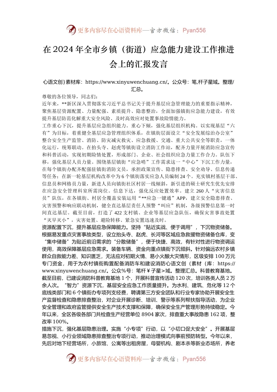 在2024年全市乡镇（街道）应急能力建设工作推进会上的汇报发言.docx_第1页