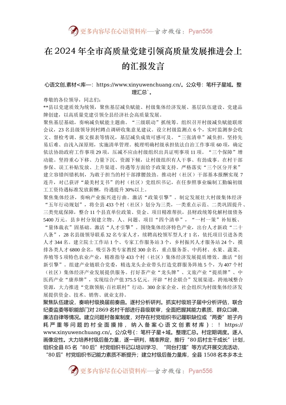在2024年全市高质量党建引领高质量发展推进会上的汇报发言.docx_第1页