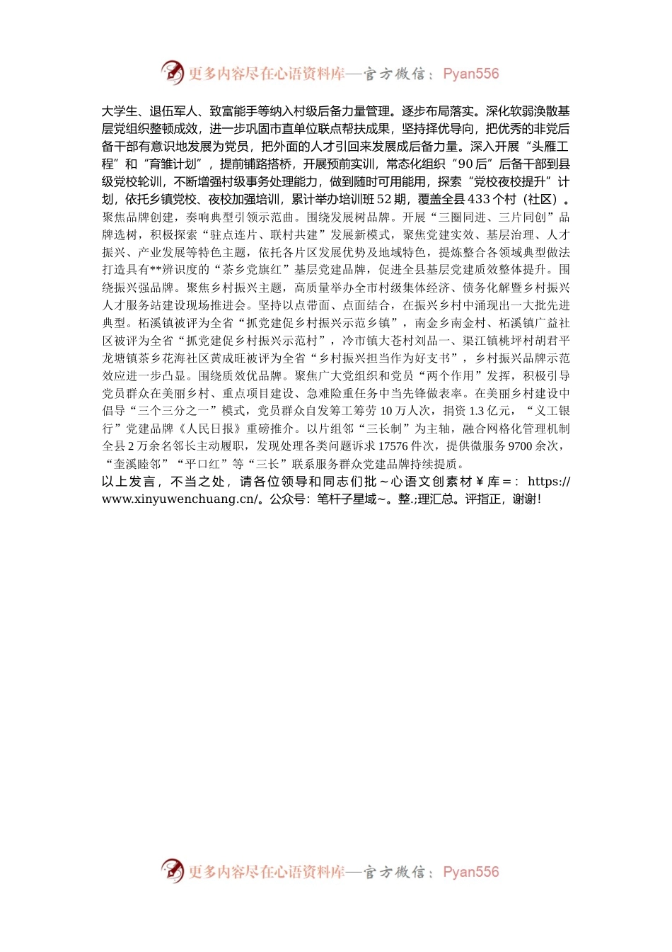 在2024年全市高质量党建引领高质量发展推进会上的汇报发言.docx_第2页