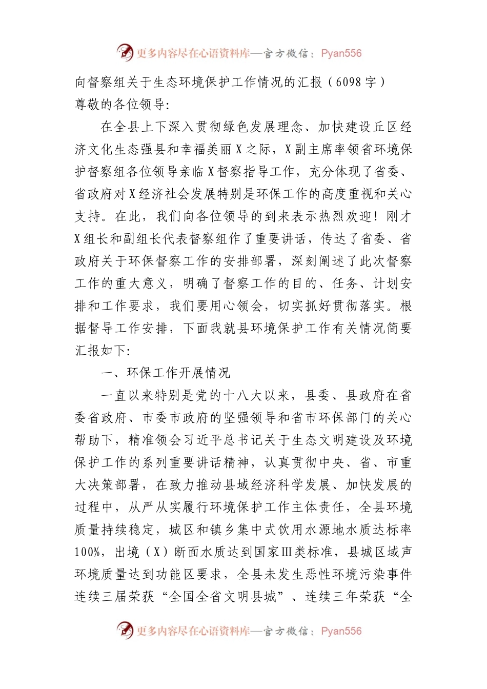 向督察组关于生态环境保护工作情况的汇报（6098字）.docx_第1页