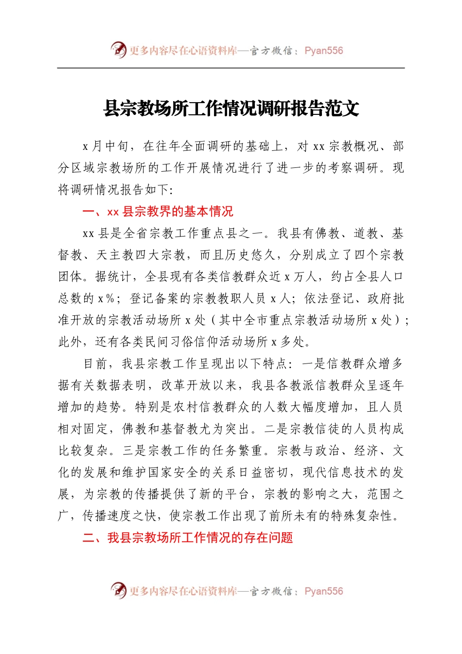 县宗教场所工作情况调研报告范文.docx_第1页