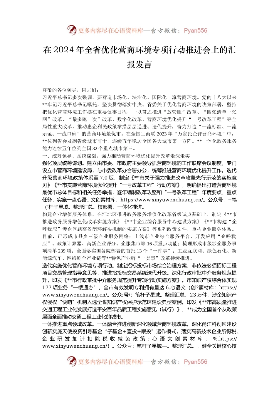 在2024年全省优化营商环境专项行动推进会上的汇报发言.docx_第1页