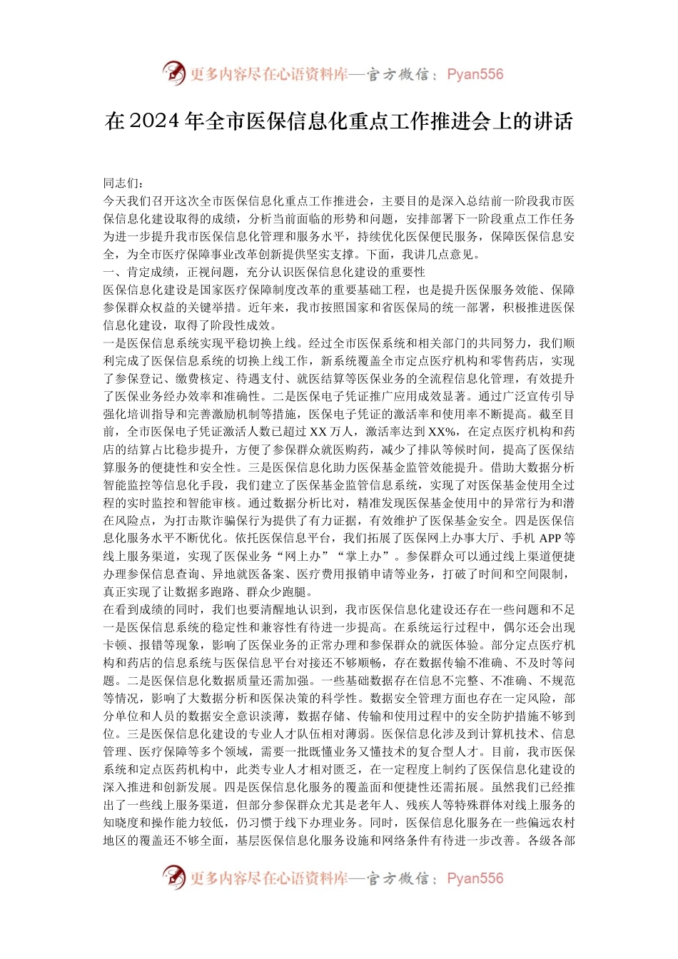 在2024年全市医保信息化重点工作推进会上的讲话.docx_第1页