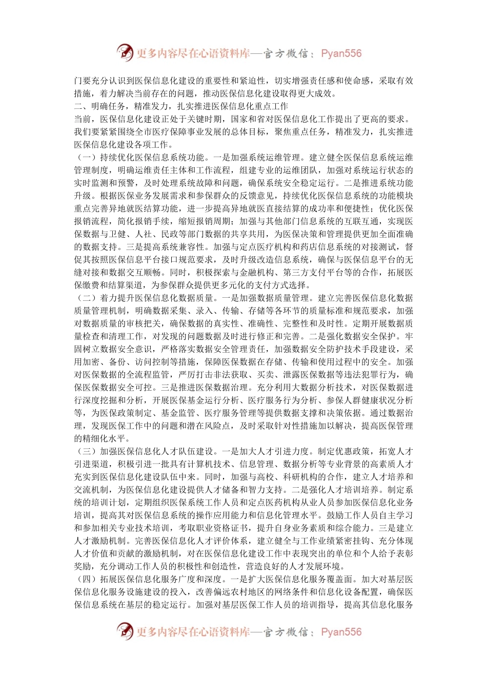 在2024年全市医保信息化重点工作推进会上的讲话.docx_第2页