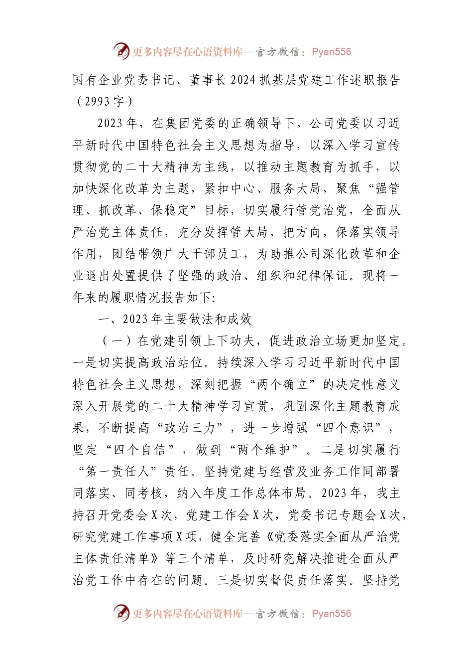国企党委书记、董事长2024抓基层党建工作述职报告.docx_第1页