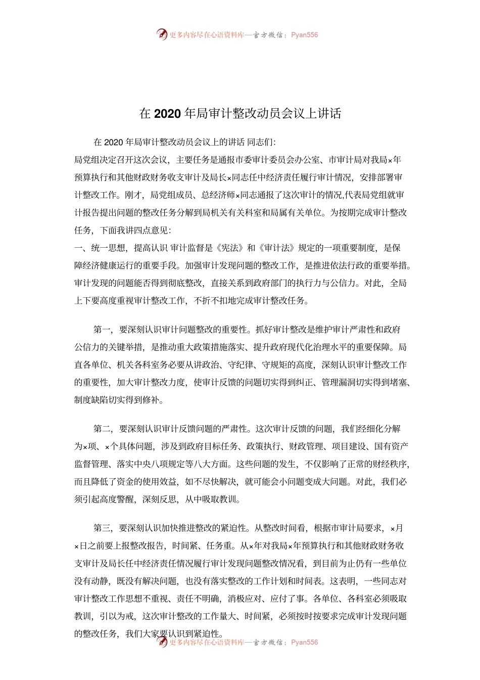 在2020年局审计整改动员会议上讲话.docx_第1页