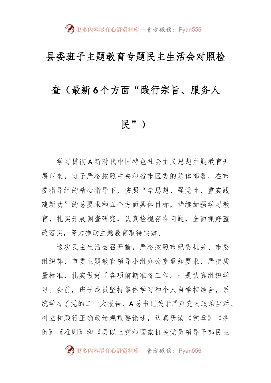 县委班子主题教育专题民主生活会对照检查（最新6个方面“践行宗旨、服务人民”）.docx_第1页