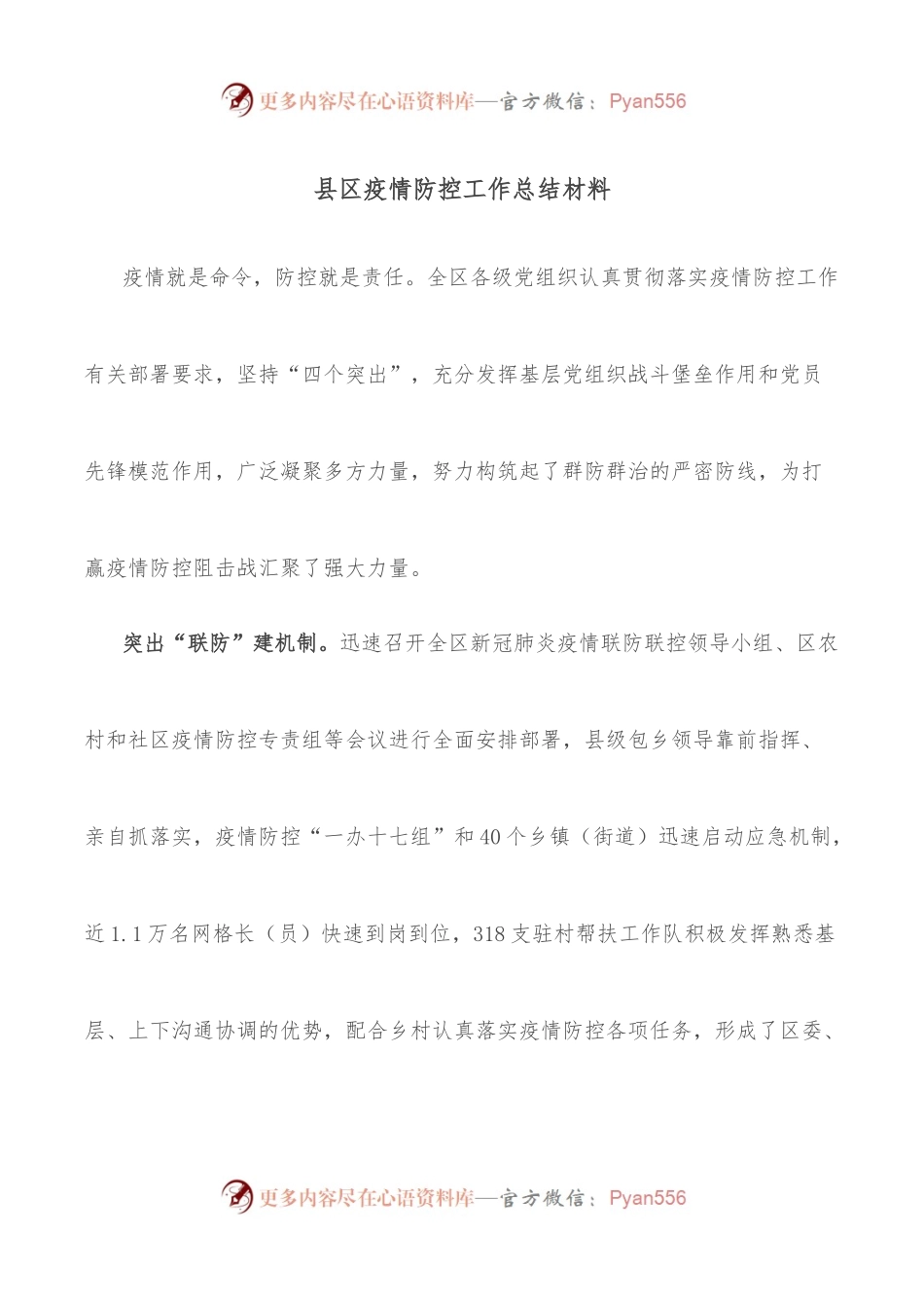县区疫情防控工作总结材料.docx_第1页
