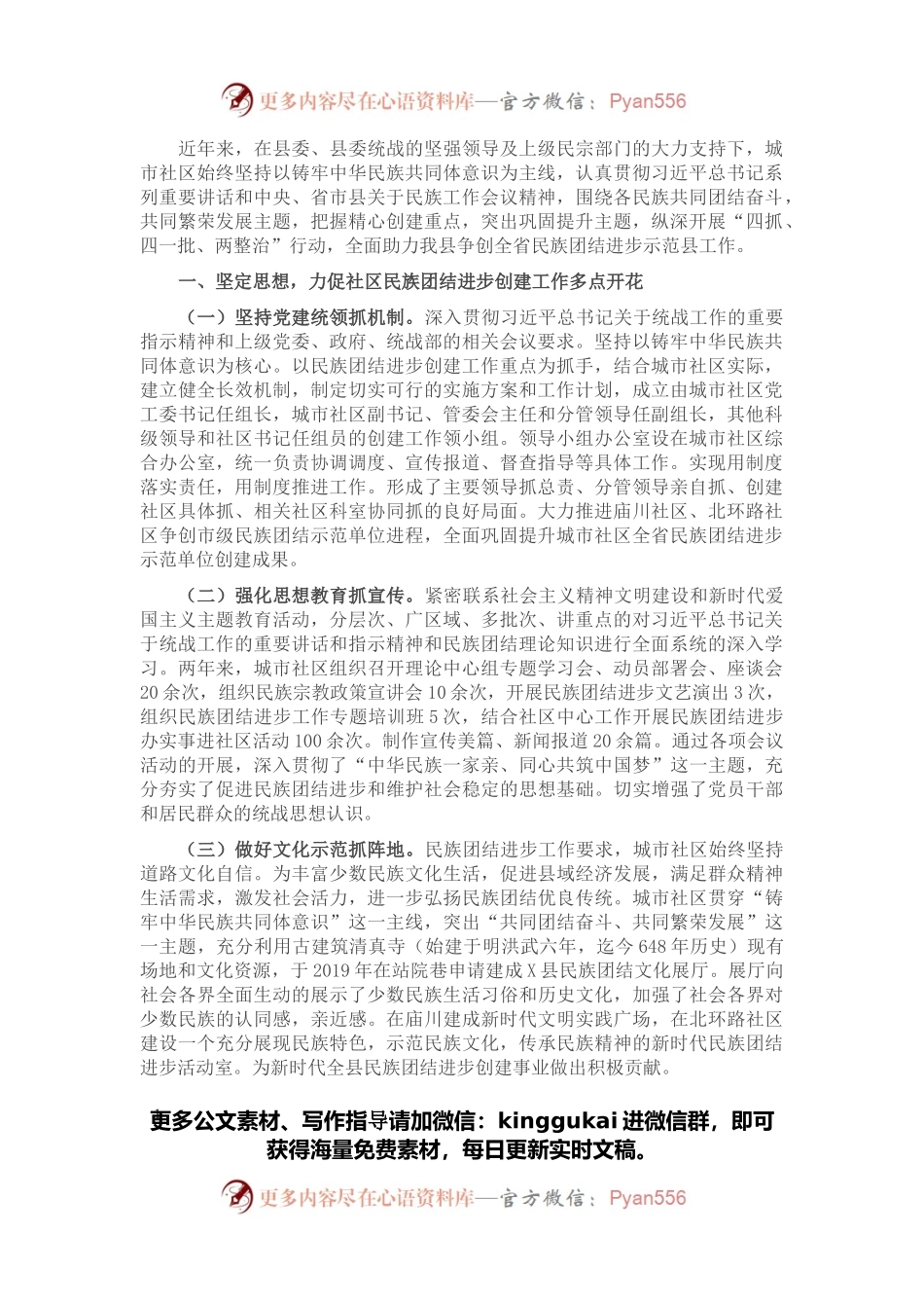县城市社区民族团结进步创建经验材料.docx_第1页