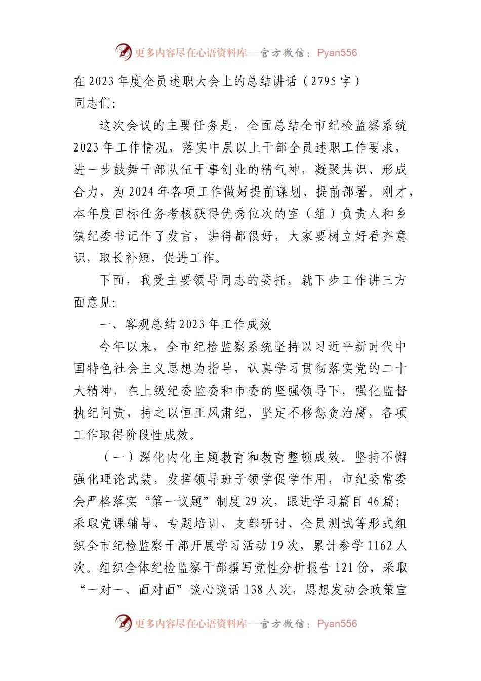 在2023年度全员述职大会上的总结讲话.docx_第1页