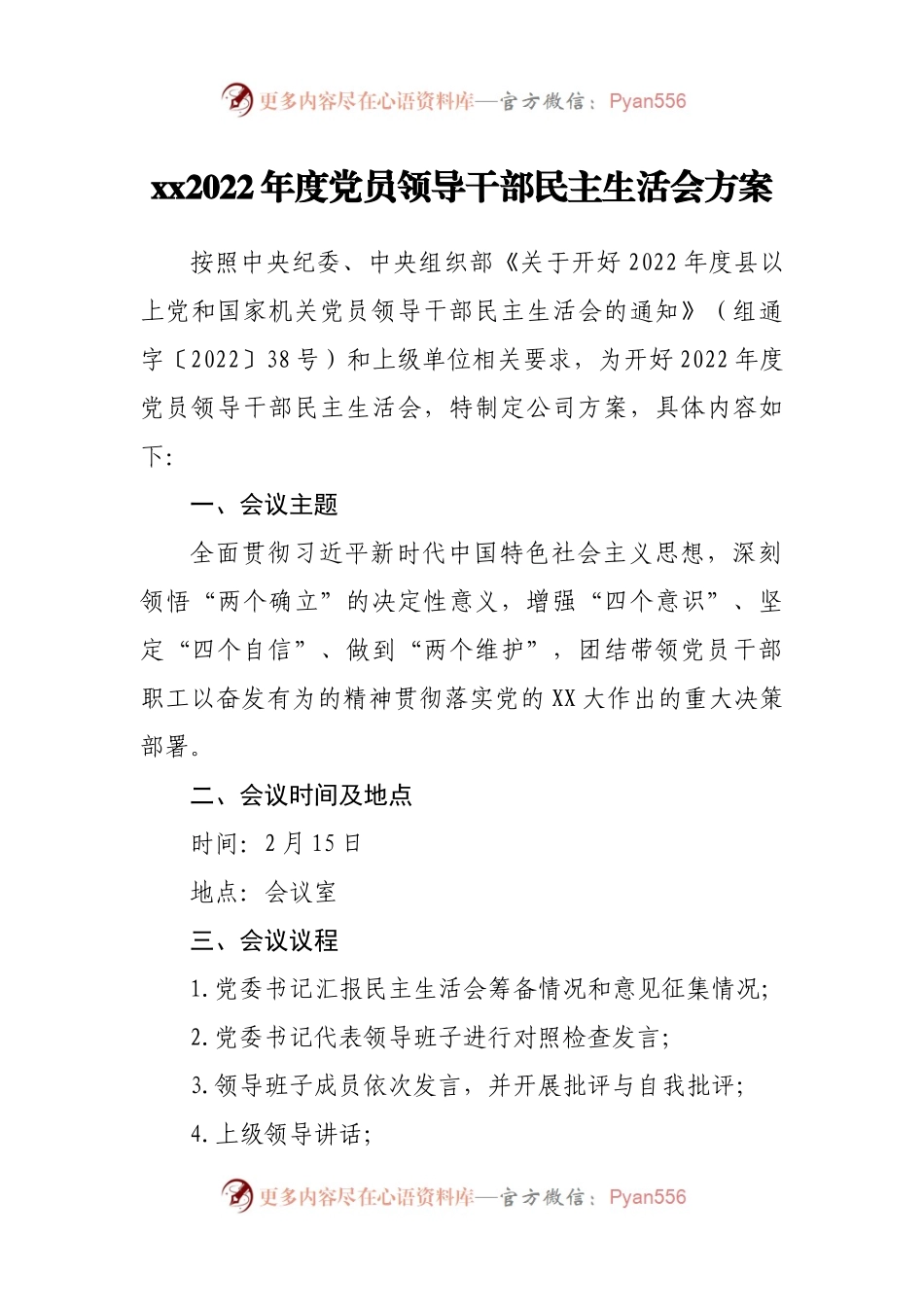 国企2022年度党员领导干部民主生活会方.docx_第1页