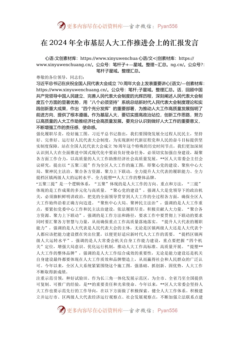 在2024年全市基层人大工作推进会上的汇报发言.docx_第1页