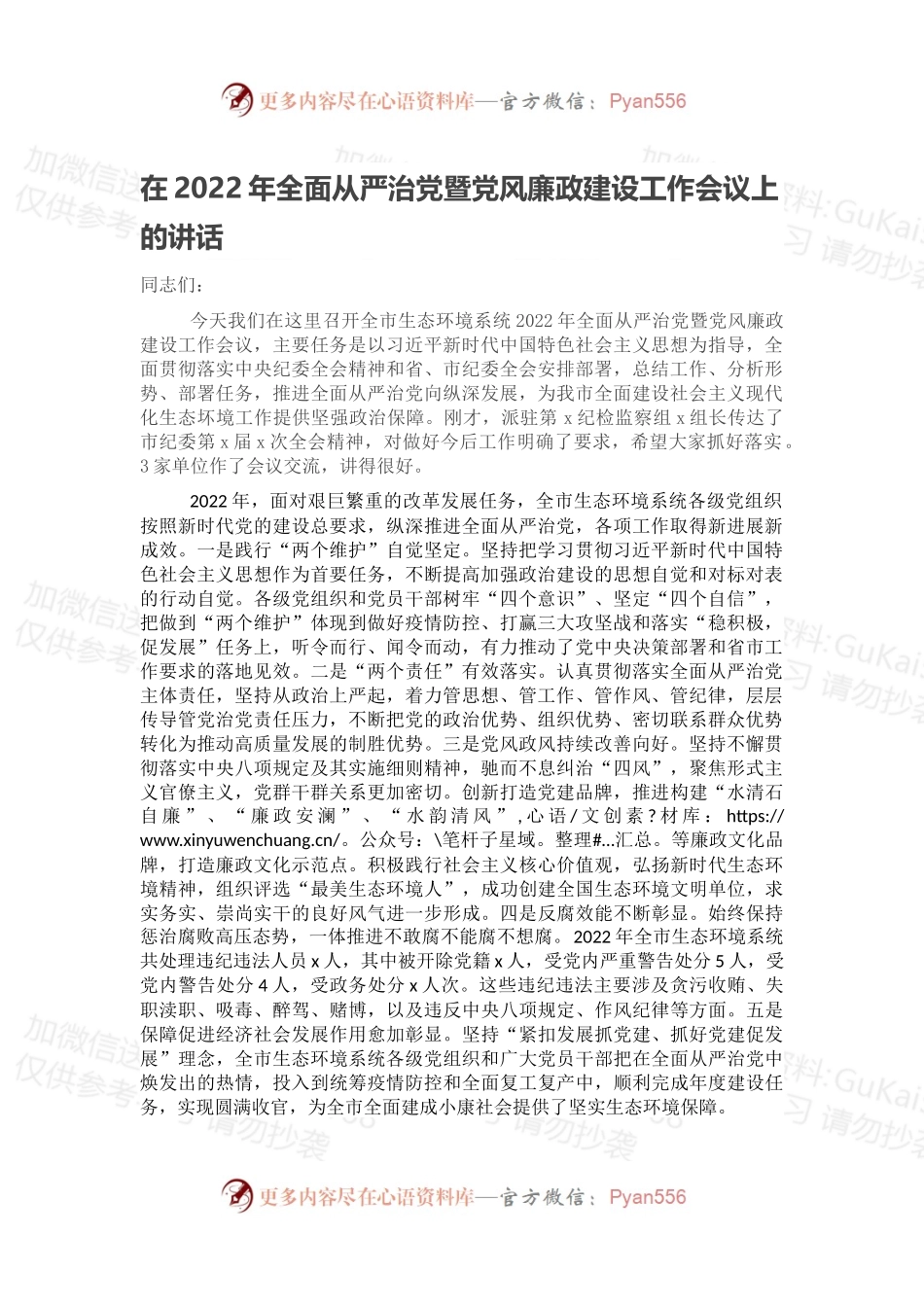 在2022年全面从严治党暨党风廉政建设工作会议上的讲话（二）.docx_第1页