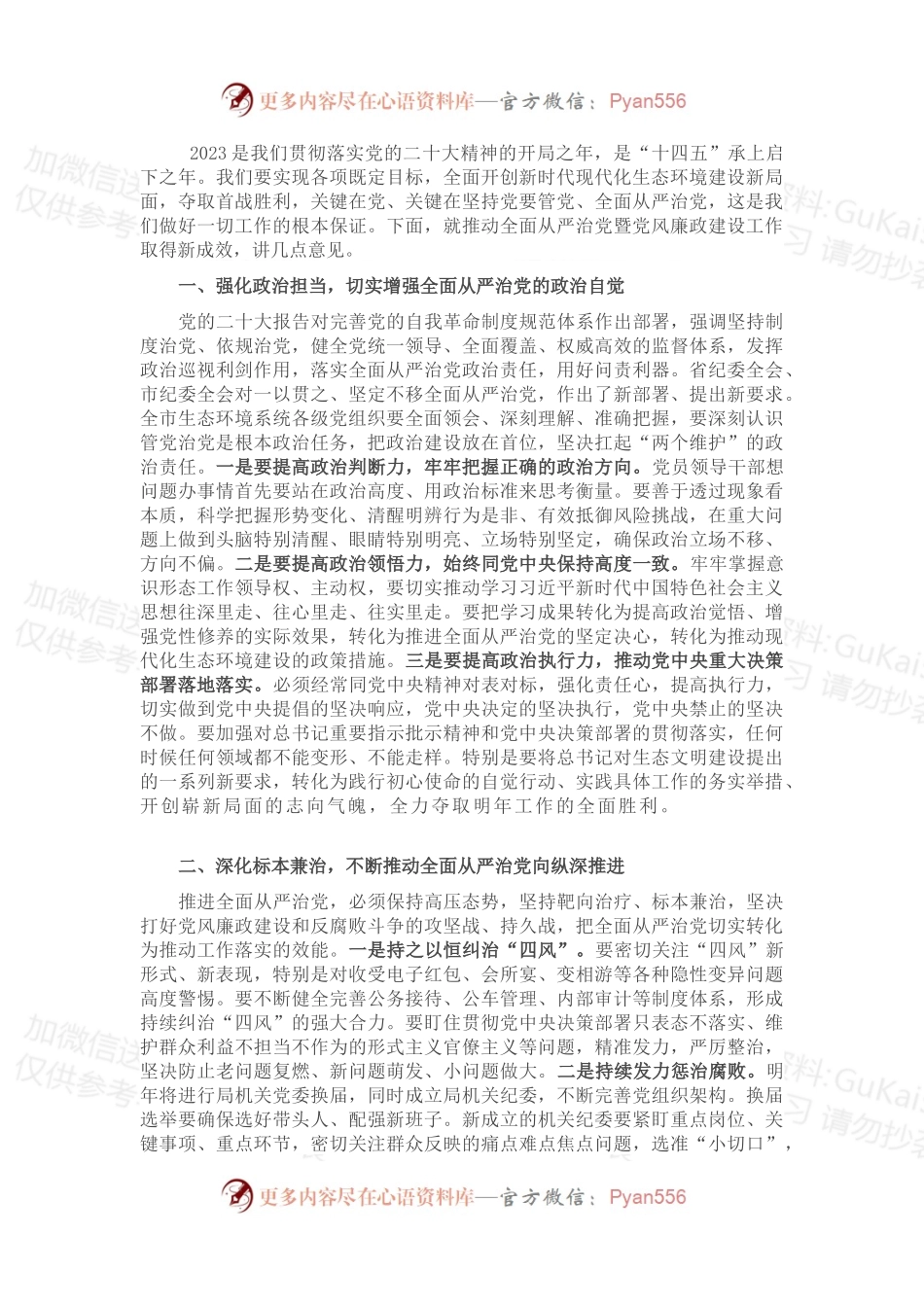 在2022年全面从严治党暨党风廉政建设工作会议上的讲话（二）.docx_第2页