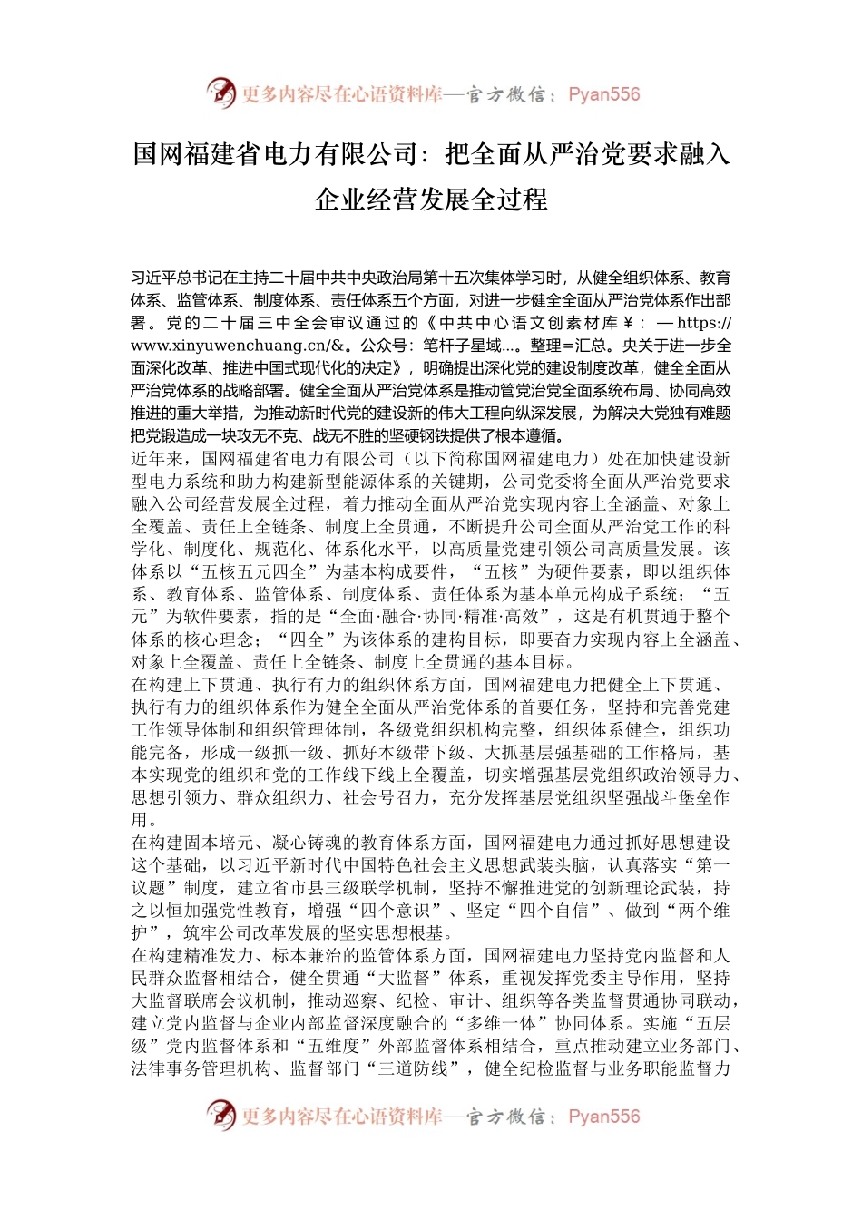 国网福建省电力有限公司：把全面从严治党要求融入企业经营发展全过程.docx_第1页
