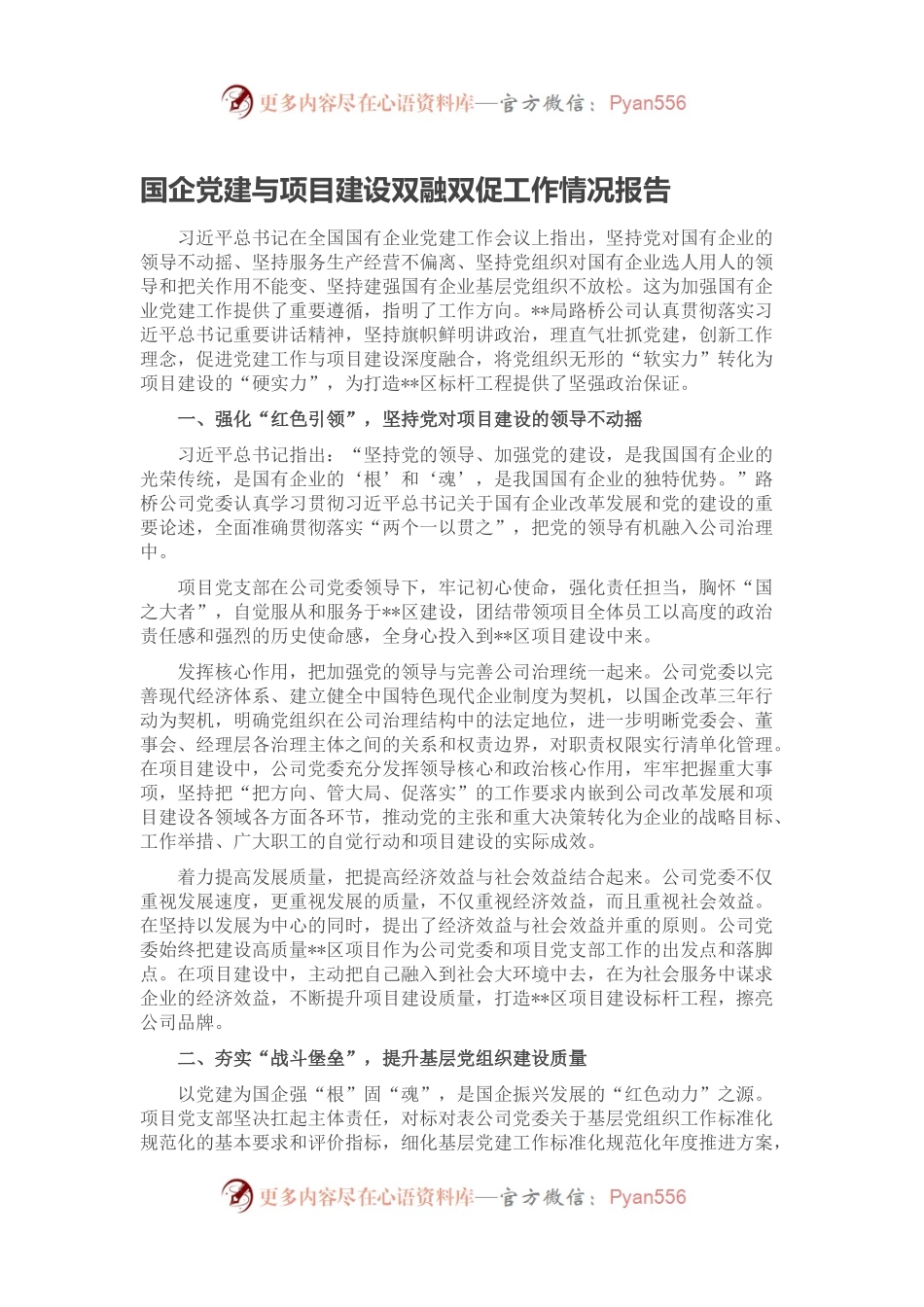 国企党建与项目建设双融双促工作情况报告.docx_第1页