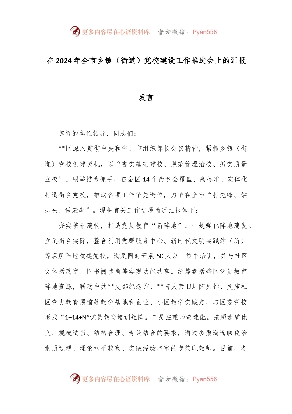 在2024年全市乡镇（街道）党校建设工作推进会上的汇报发言.docx_第1页