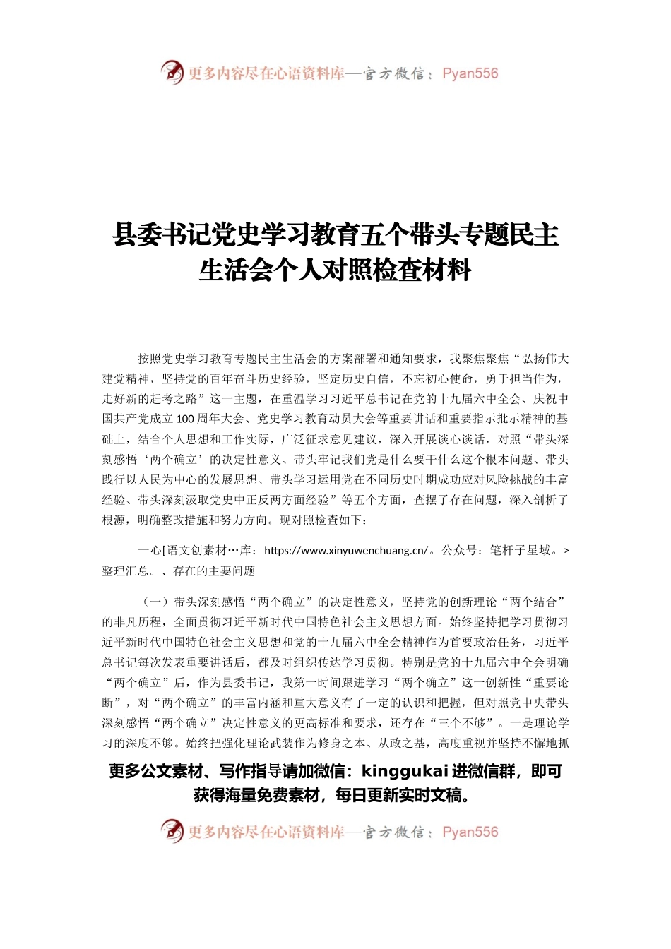 县委书记党史学习教育五个带头专题民主生活会个人对照检查材料.docx_第1页
