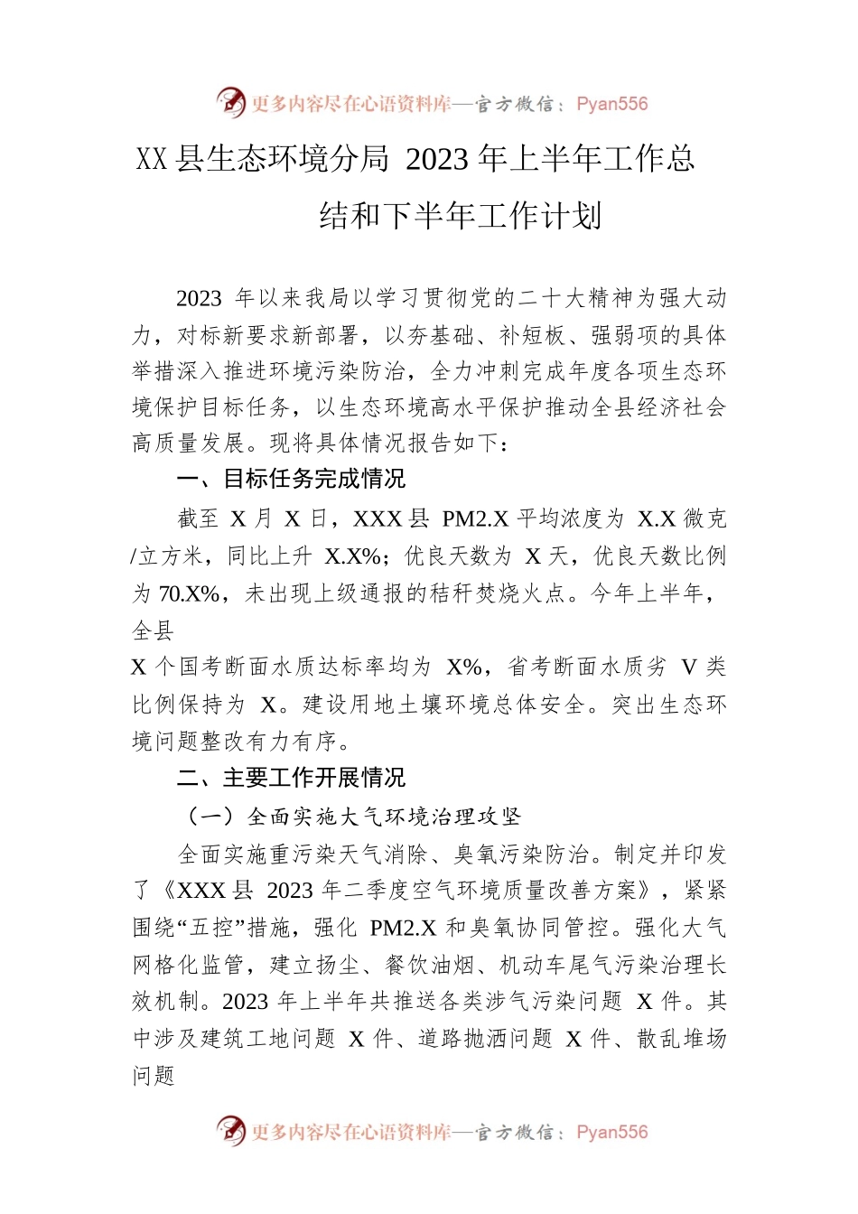 县生态环境分局2023年上半年工作总结和下半年工作计划（20230615）.docx_第1页