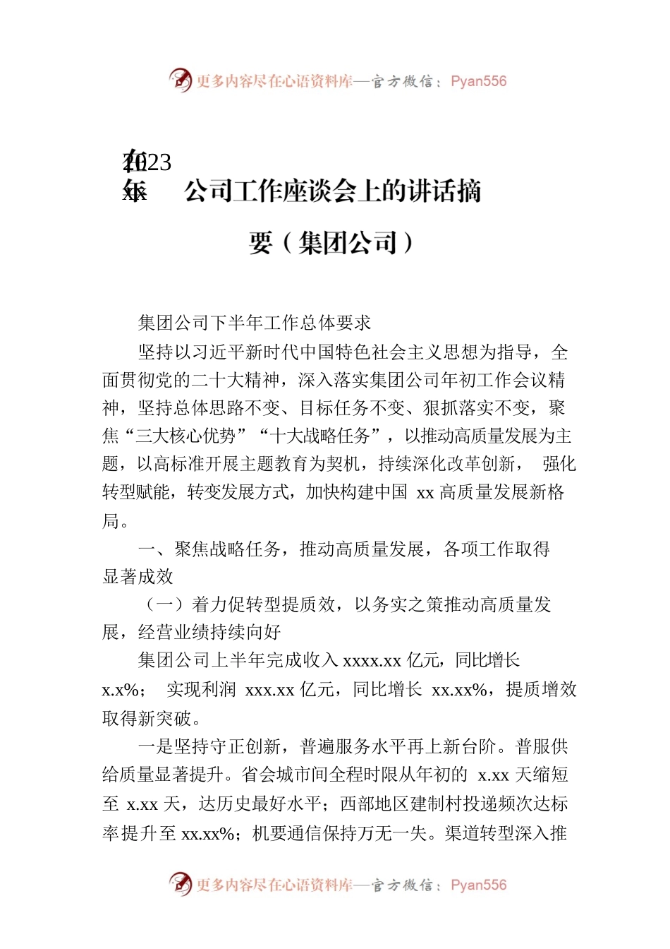 在2023年xx公司工作座谈会上的讲话摘要（集团公司）.docx_第1页