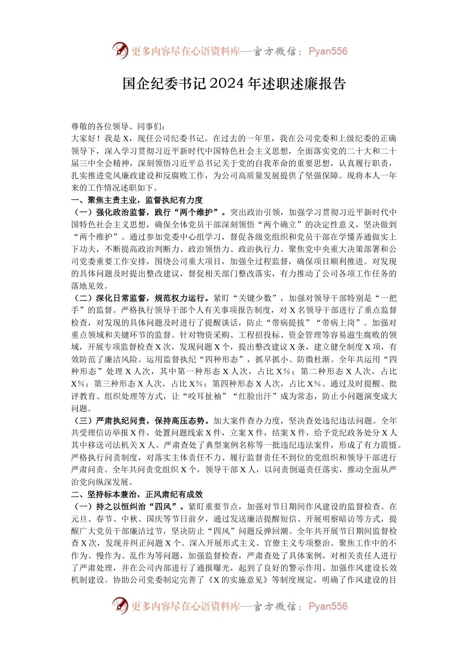 国企纪委书记2024年述职述廉报告.docx_第1页