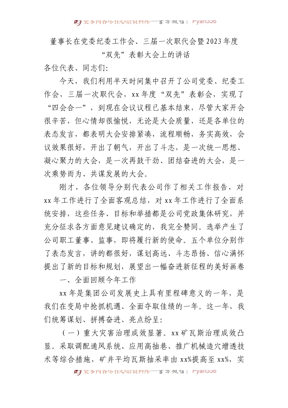 国企董事长在党委纪委工作会、职代会暨2023年度“双先”表彰大会上的讲话.docx_第1页