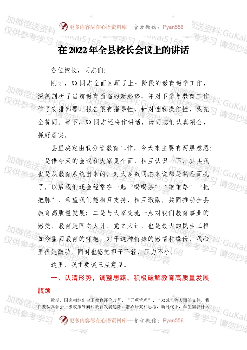 在2022年全县校长会议上的讲话.docx_第1页