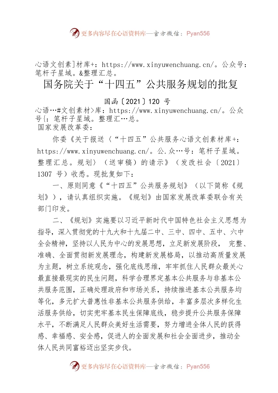 国务院关于“十四五”公共服务规划的批复.docx_第1页