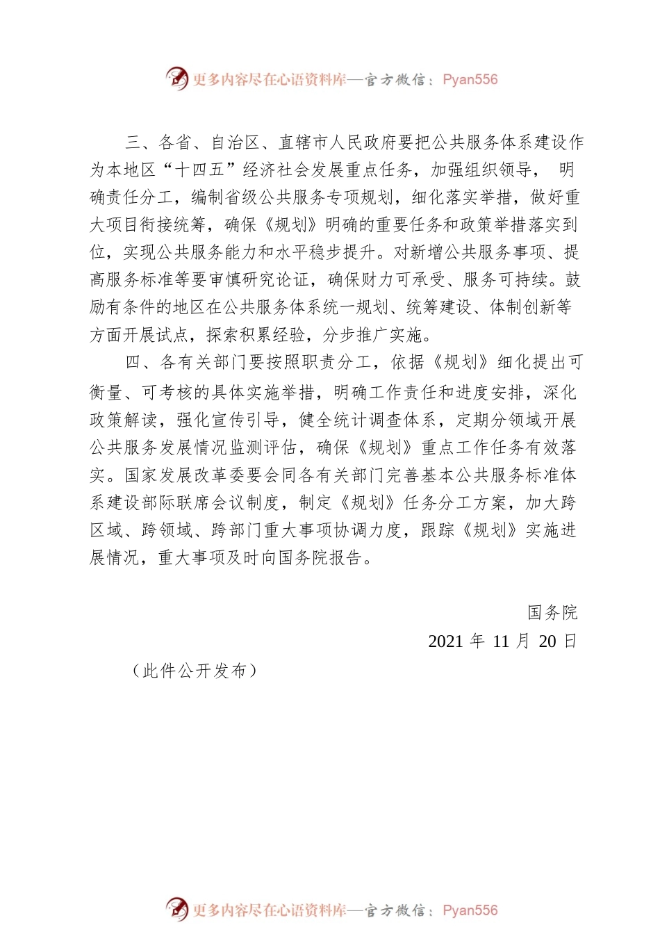 国务院关于“十四五”公共服务规划的批复.docx_第2页