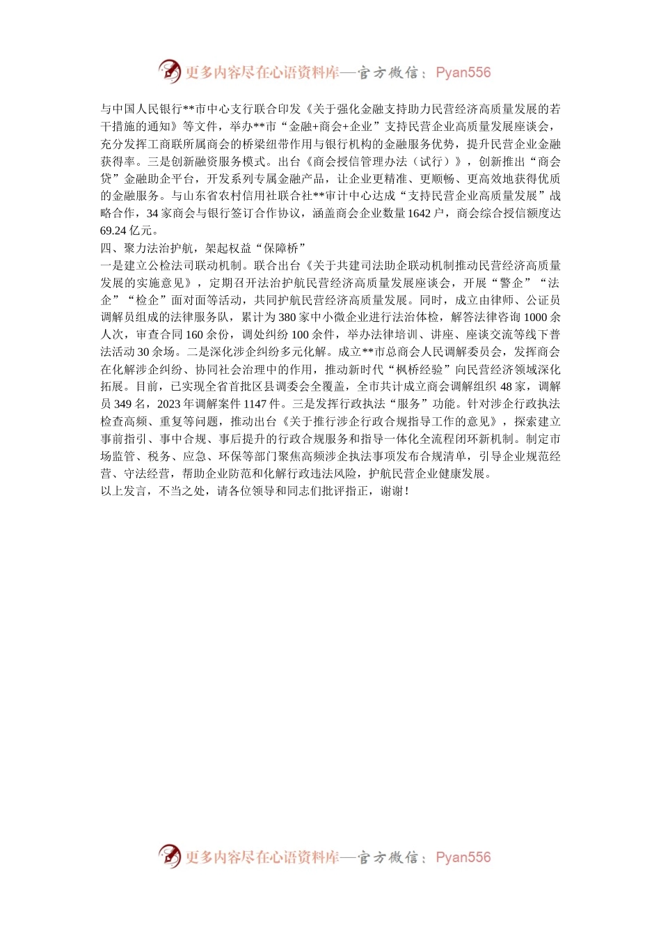 在2024年全市民营经济高质量健康发展推进会上的汇报发言.docx_第2页